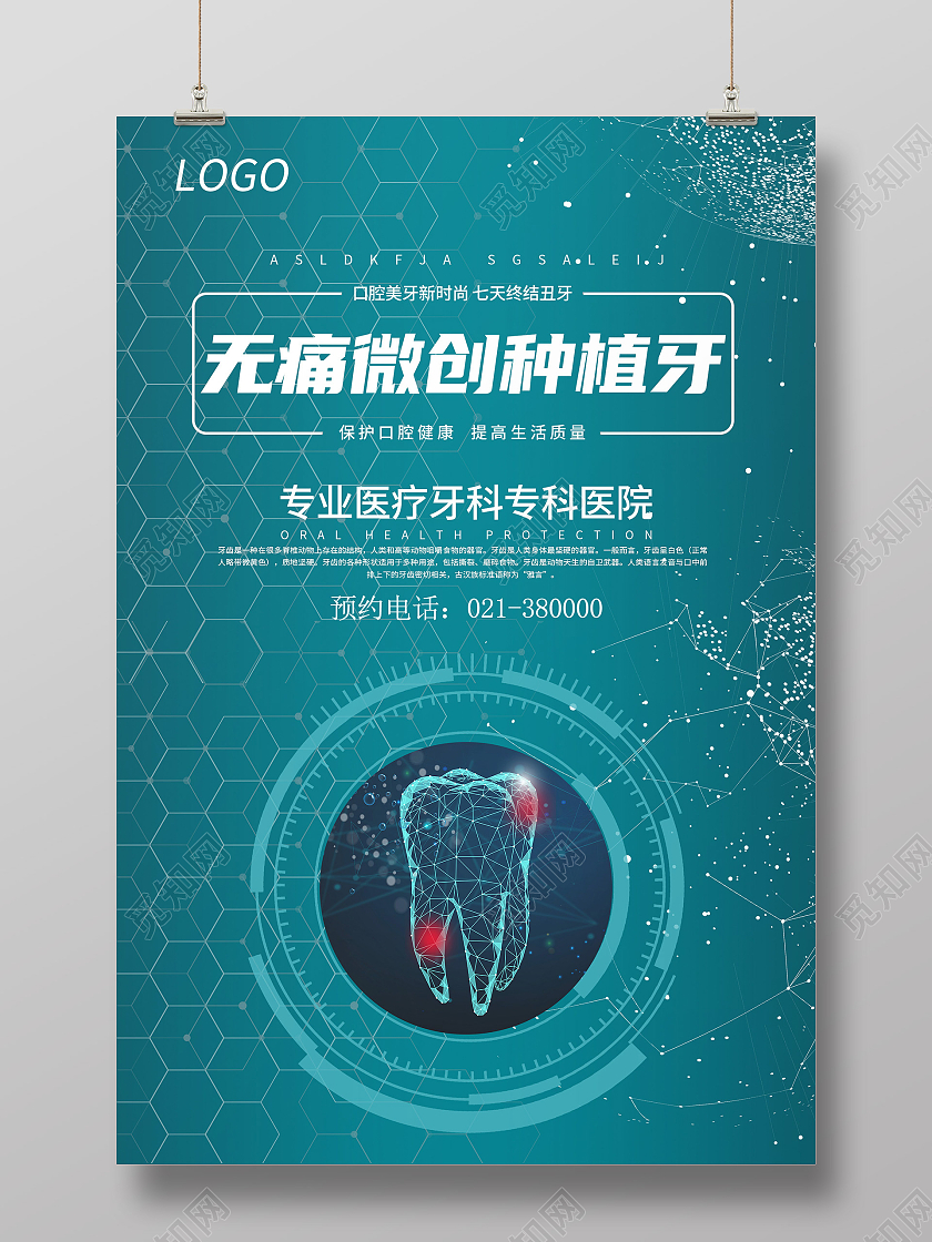 绿色科技无痛微创种植牙宣传海报