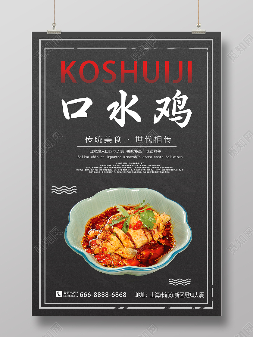 黑色简约四川传统美食口水鸡海报海报