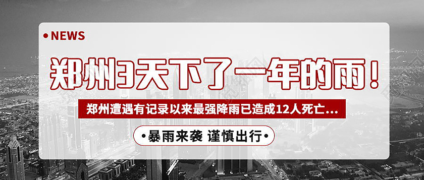 郑州挺住河南加油海报暴雨模板微信公众号首图河南暴雨