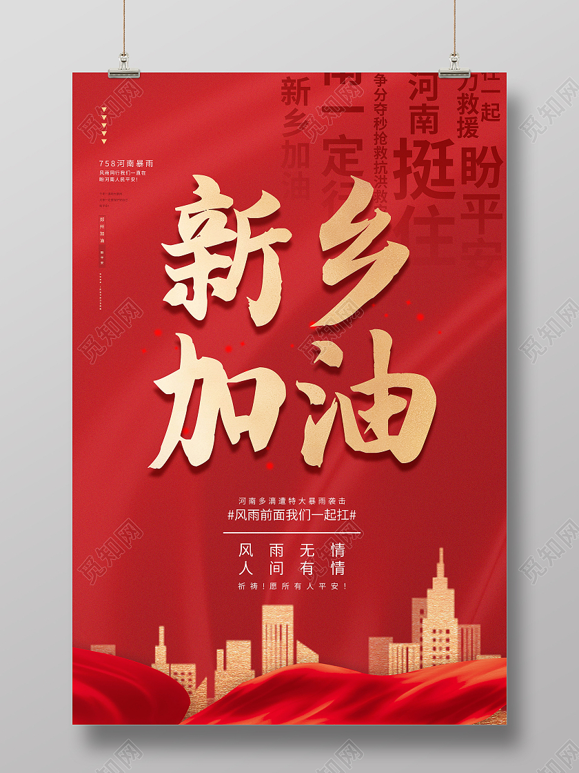 防洪救灾暴雨来袭新乡挺住河南加油海报暴雨模板河南暴雨