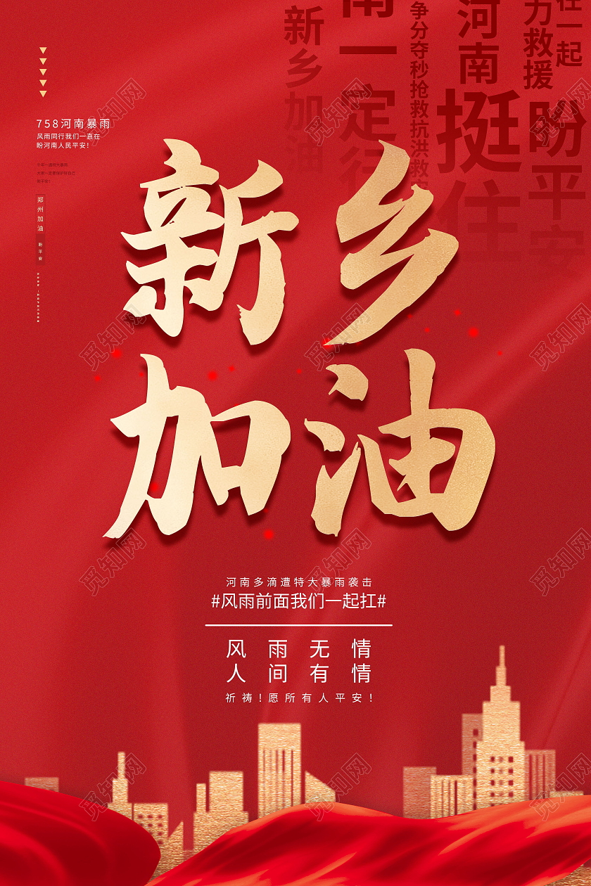 防洪救灾暴雨来袭新乡挺住河南加油海报暴雨模板河南暴雨