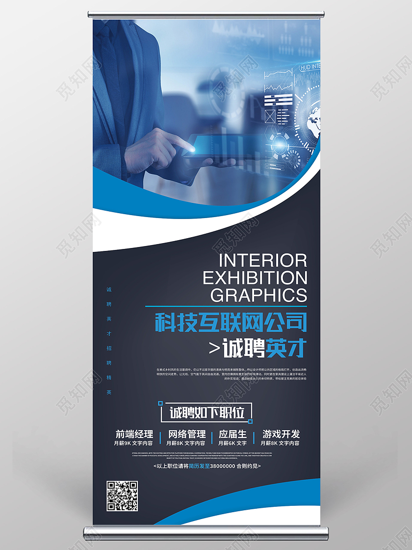 蓝色简约科技互联网公司诚聘英才公司招聘展架易拉宝