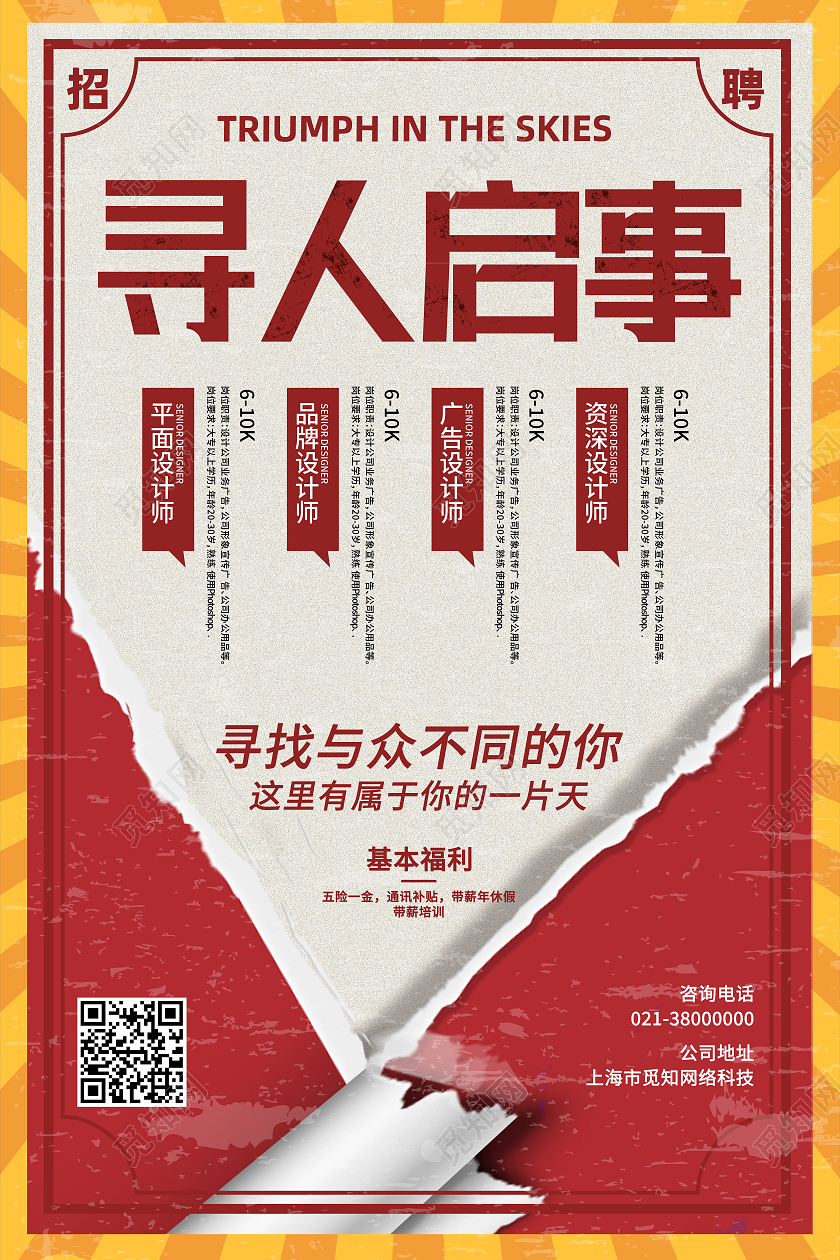 红色简约寻人启事招聘公司招聘海报