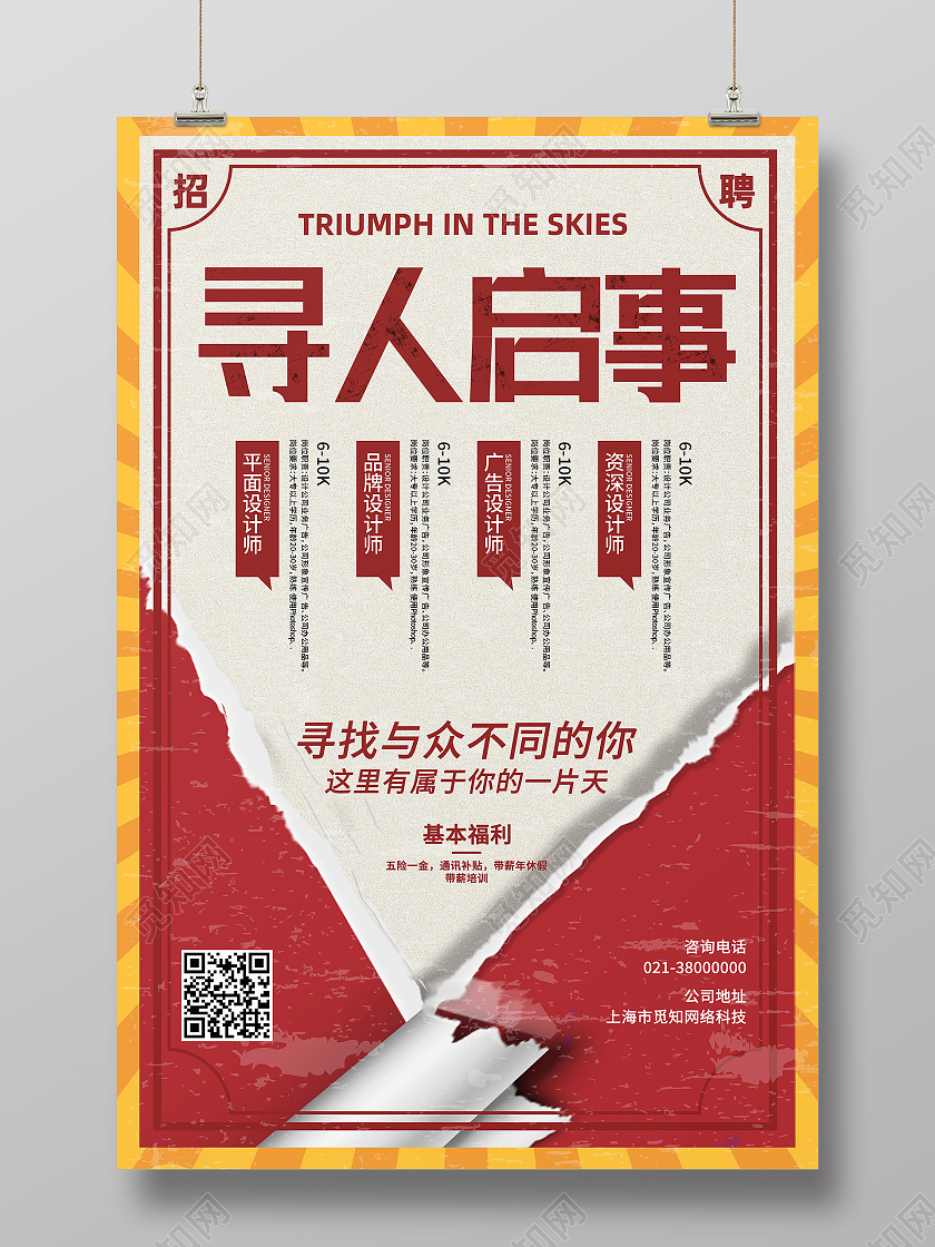 红色简约寻人启事招聘公司招聘海报
