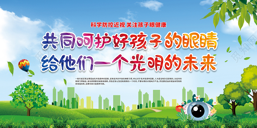 共同呵护好孩子的眼睛给他们一个光明的未来保护孩子视力预防近视宣传栏