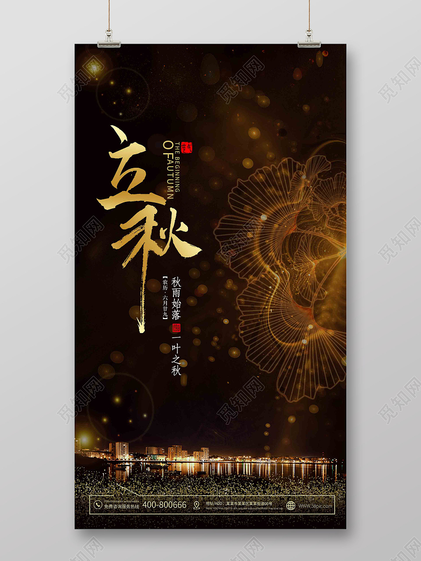 简约立秋房地产大气二十四节气海报二十四节气24节气房地产立秋