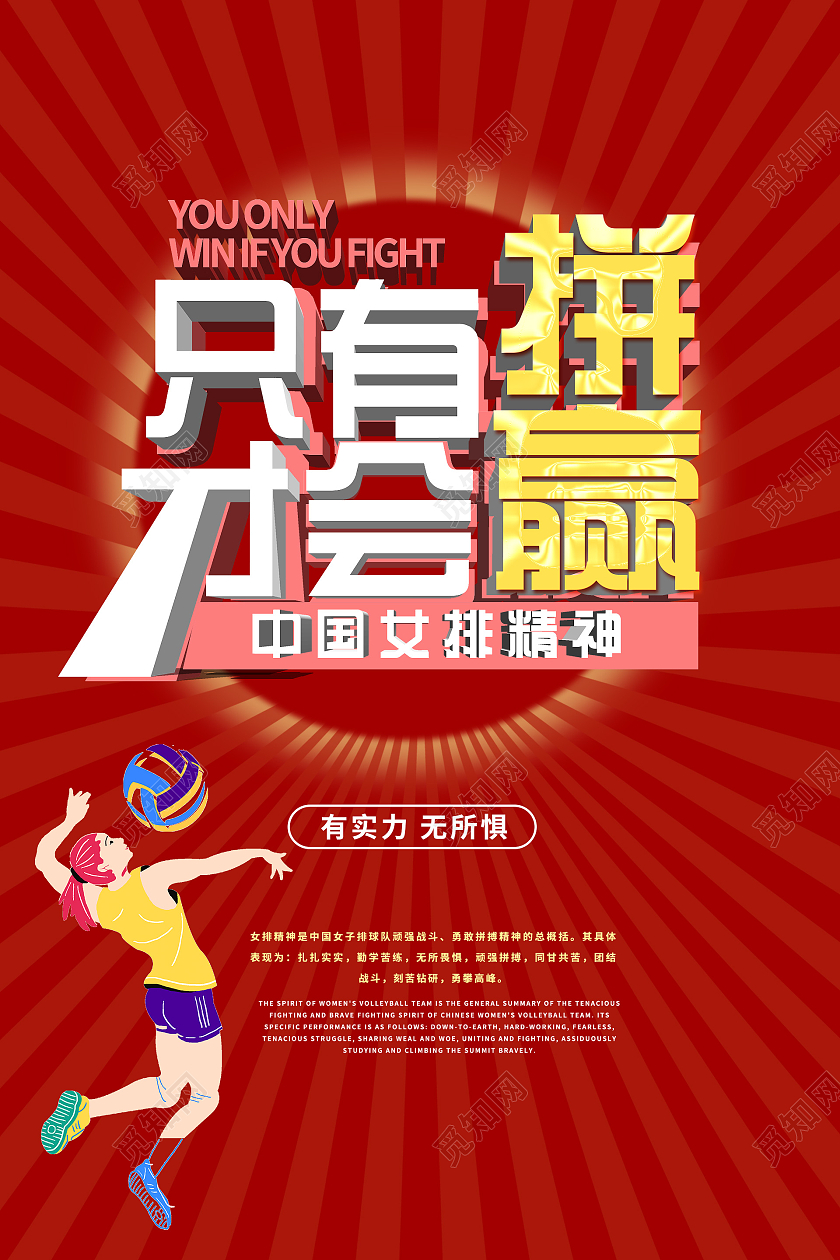 简约大气红色系只有拼才会赢女排精神模板宣传海报