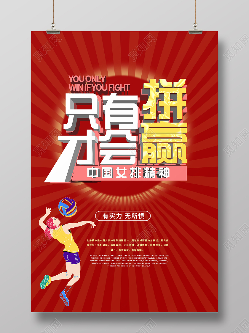 简约大气红色系只有拼才会赢女排精神模板宣传海报