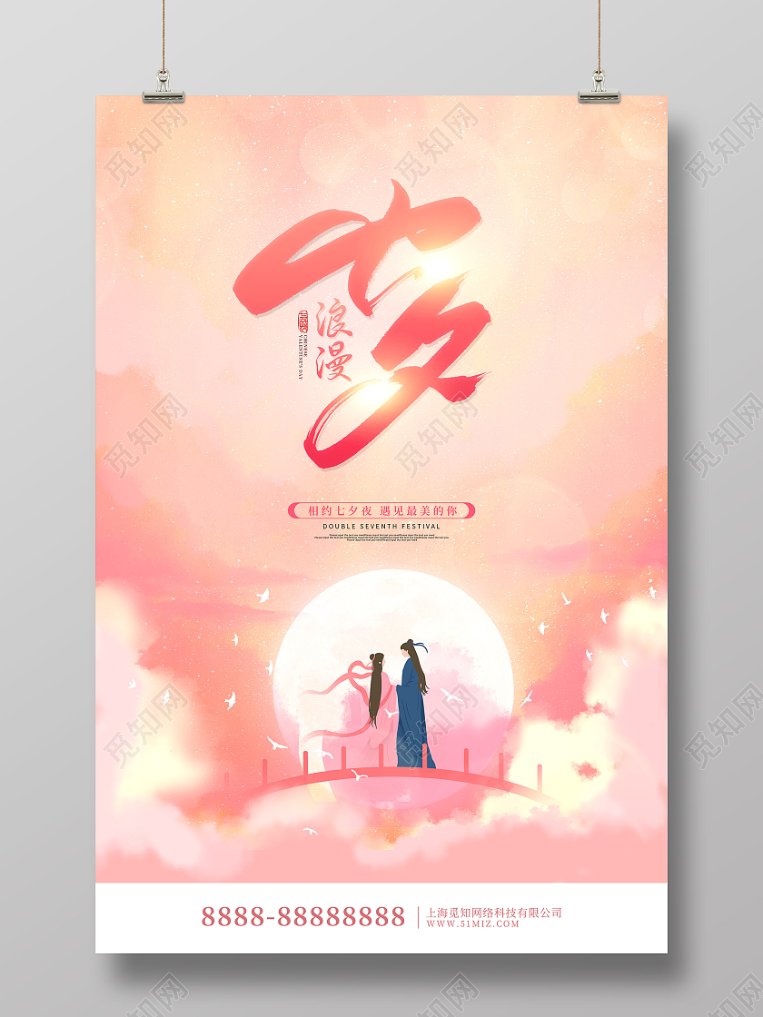粉色卡通插画七夕情人节活动节日海报浪漫七夕