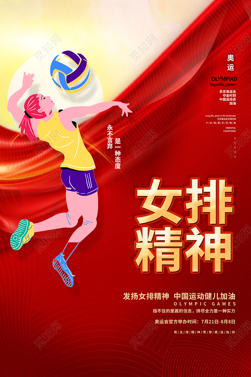 简约大气红色系女排精神精神模板宣传海报女排精神模板