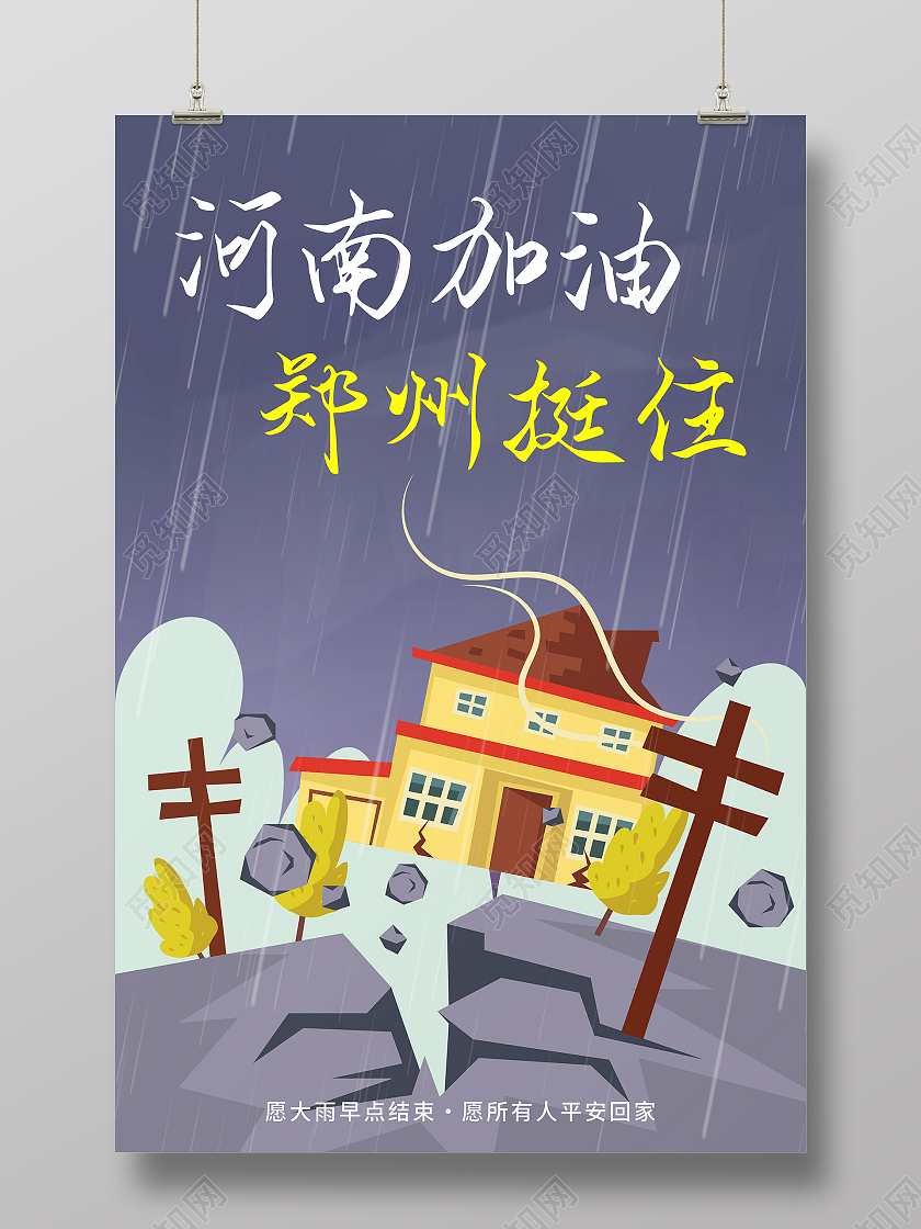 暴雨抗洪救灾郑州挺住河南加油公益海报暴雨模板河南暴雨