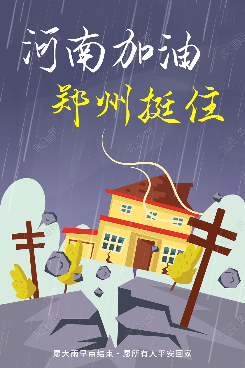 暴雨抗洪救灾郑州挺住河南加油公益海报暴雨模板河南暴雨
