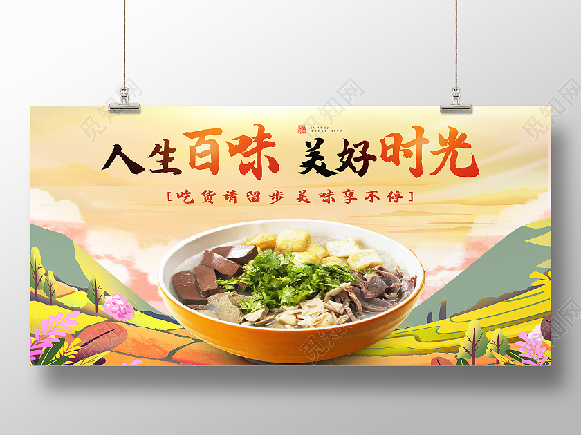 黄色简约人生百味美好时光牛肉面美食展板牛肉面美食海报