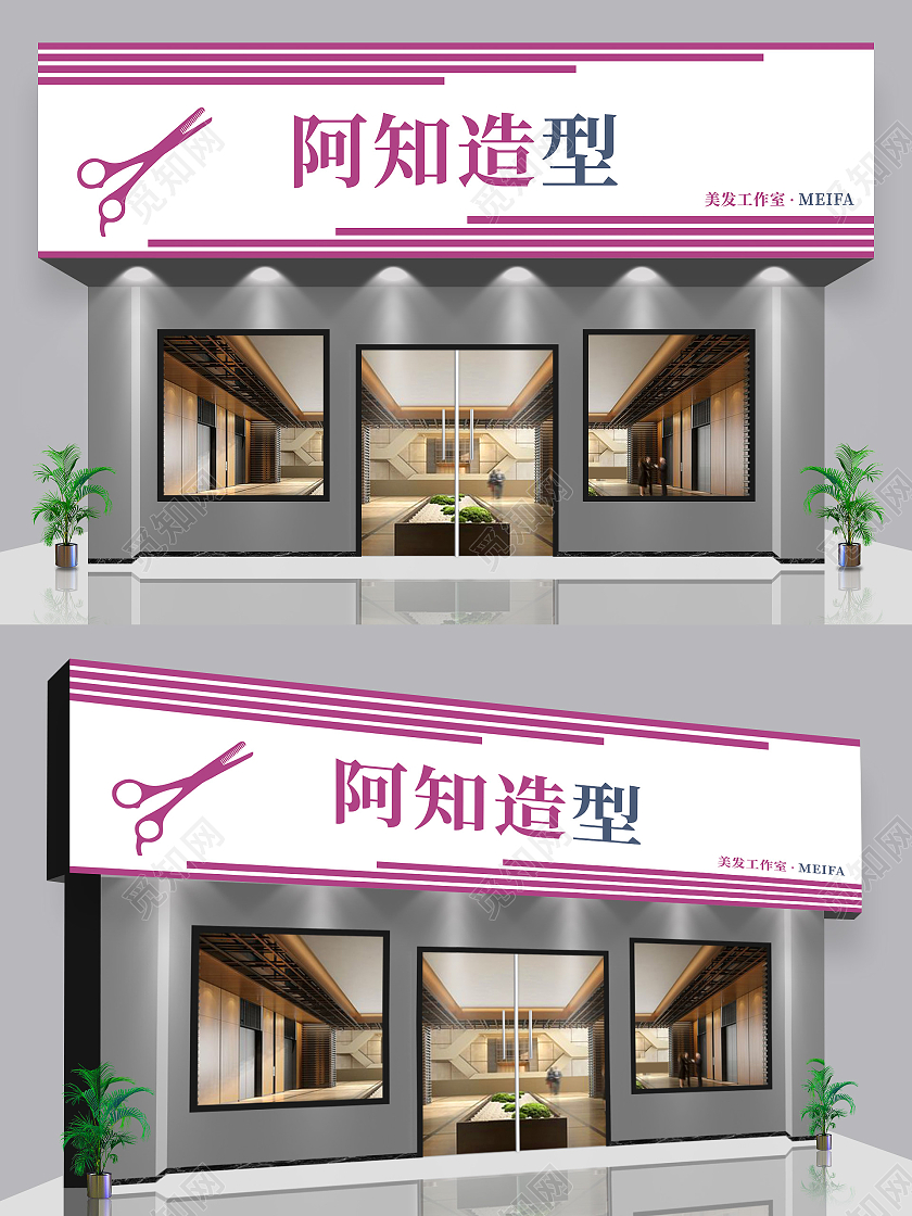 白色简约高端美容美发店门头招牌