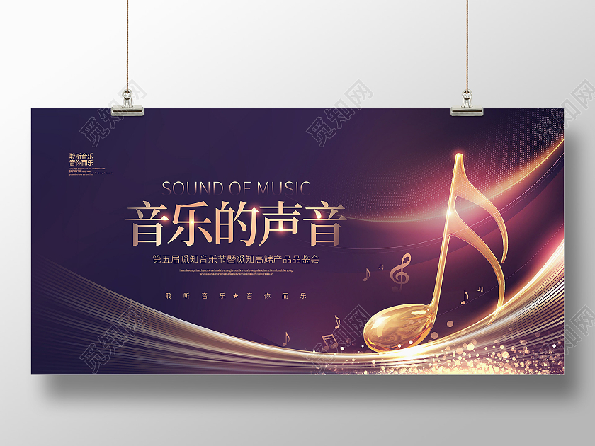 紫色炫彩音乐的声音音乐节宣传展板设计音乐海报