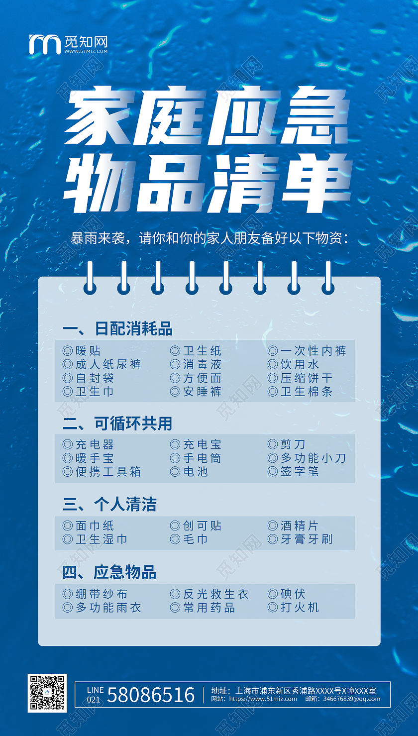 蓝色简约预防暴雨天气家庭应急物品清单ui手机海报郑州水灾