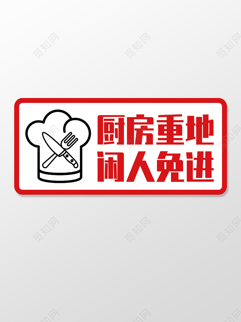 红色温馨提示厨房重地闲人免进指示牌