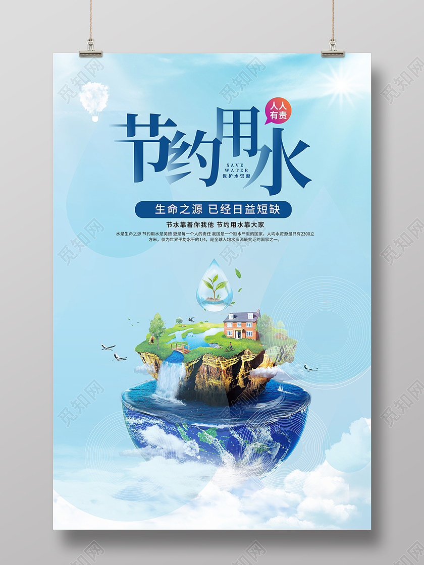 2021蓝色节约用水人人有责节约海报节约用水海报