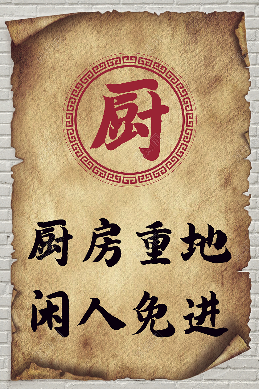 棕色简约牛皮纸厨房重地闲人免进海报