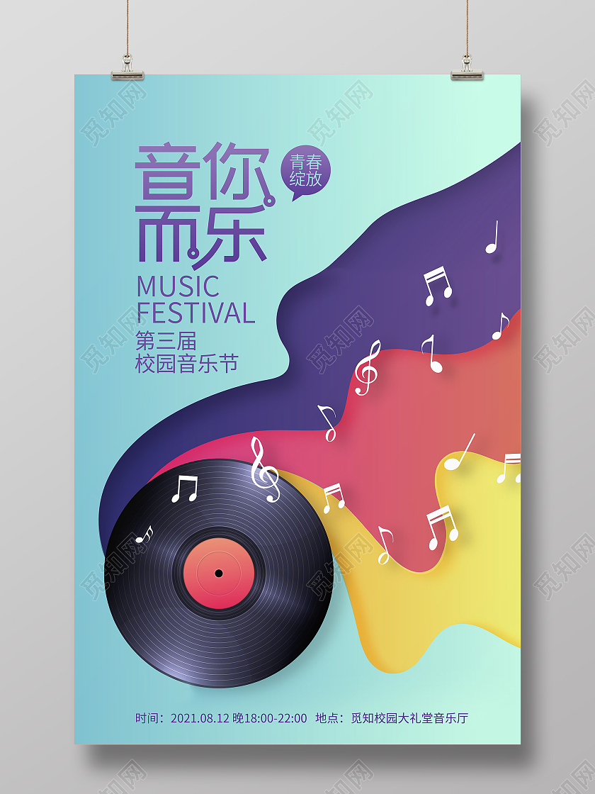 剪纸简约音你而乐音乐节宣传海报设计音乐海报