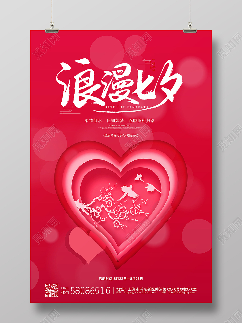 粉色简约大气唯美传统节日七夕浪漫七夕活动宣传海报