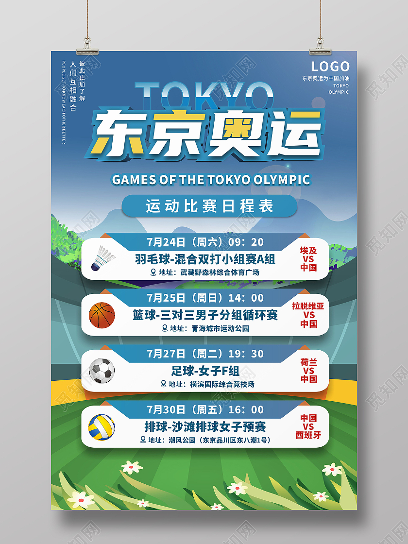 蓝色体育插画背景运动会比赛赛程海报东京奥运会赛程表模板