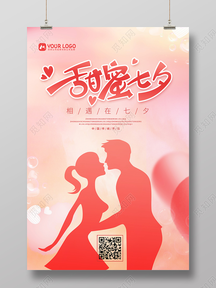红色简约剪影甜蜜七夕七夕情人节海报浪漫七夕