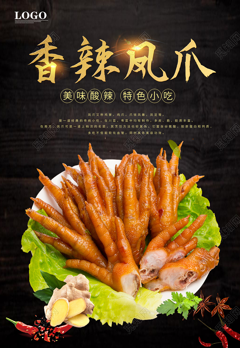 红色简约清新美食小吃香辣凤爪海报卤食美味