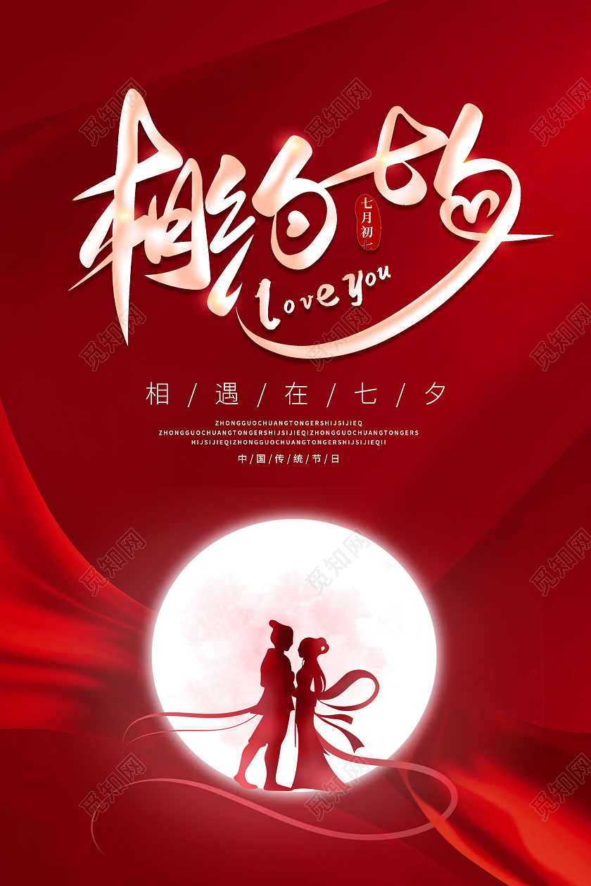 红色简约剪影相约七夕七夕情人节海报浪漫七夕