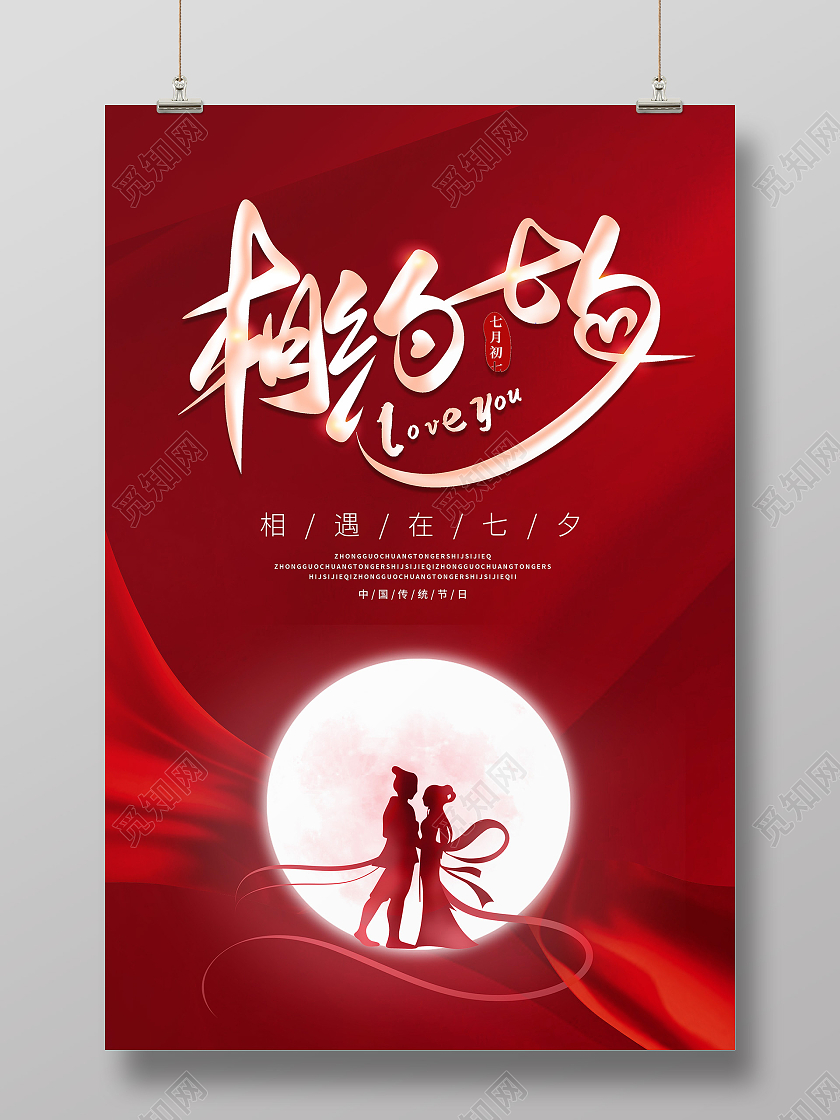 红色简约剪影相约七夕七夕情人节海报浪漫七夕