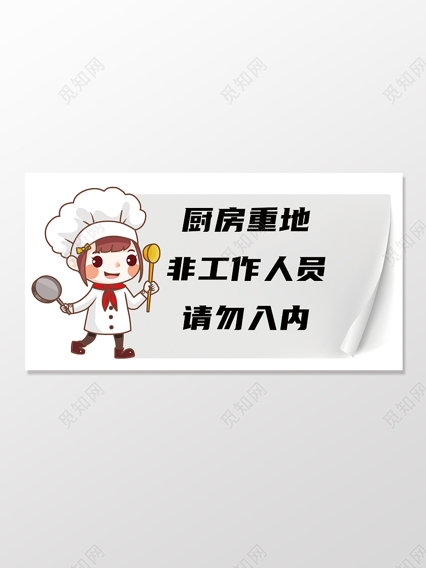 灰色翻页卡通女厨师厨房重地请勿入内指示牌
