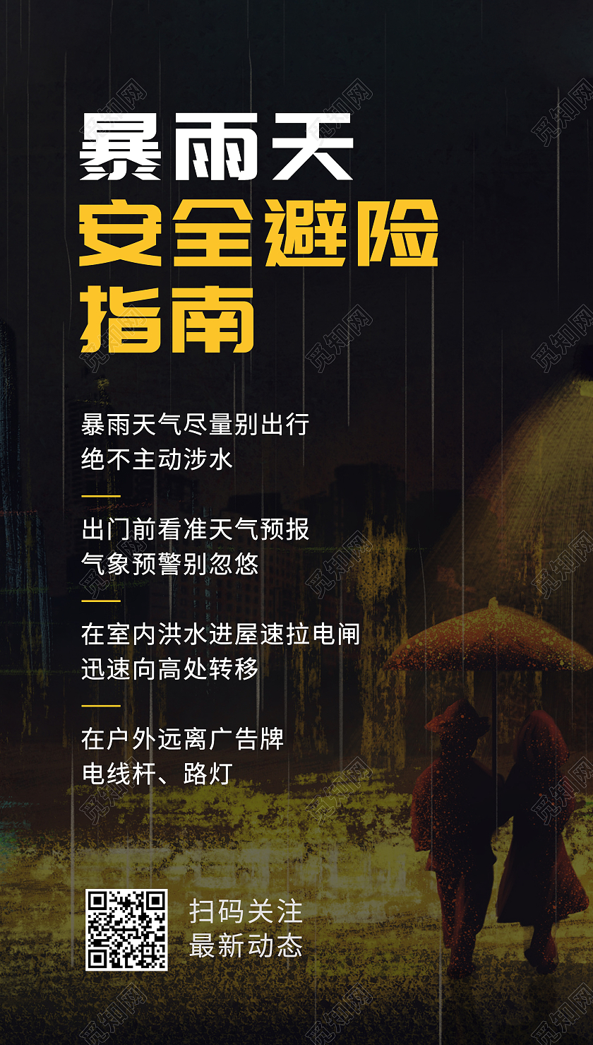 黑色暴雨天安全避险指南ui手机海报郑州水灾