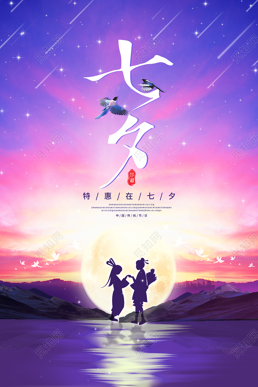紫色星空剪影七夕情人节海报浪漫七夕
