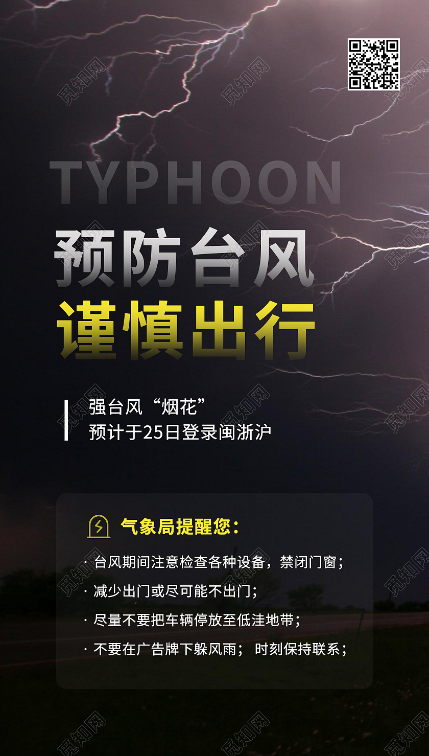 黑色预防台风出行指南ui手机海报郑州水灾