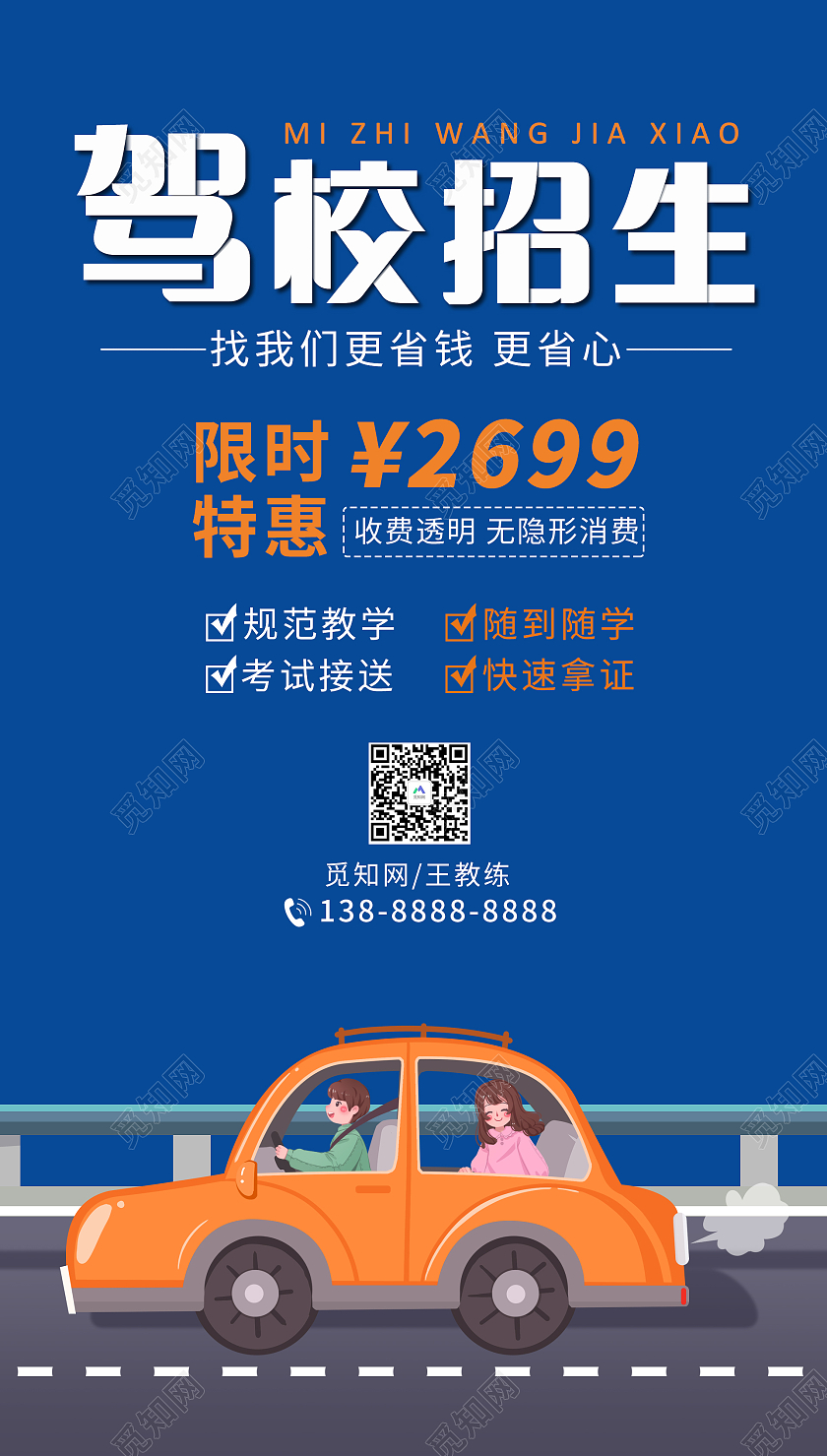 蓝色简约大气驾校招生宣传海报ui驾校招生ui