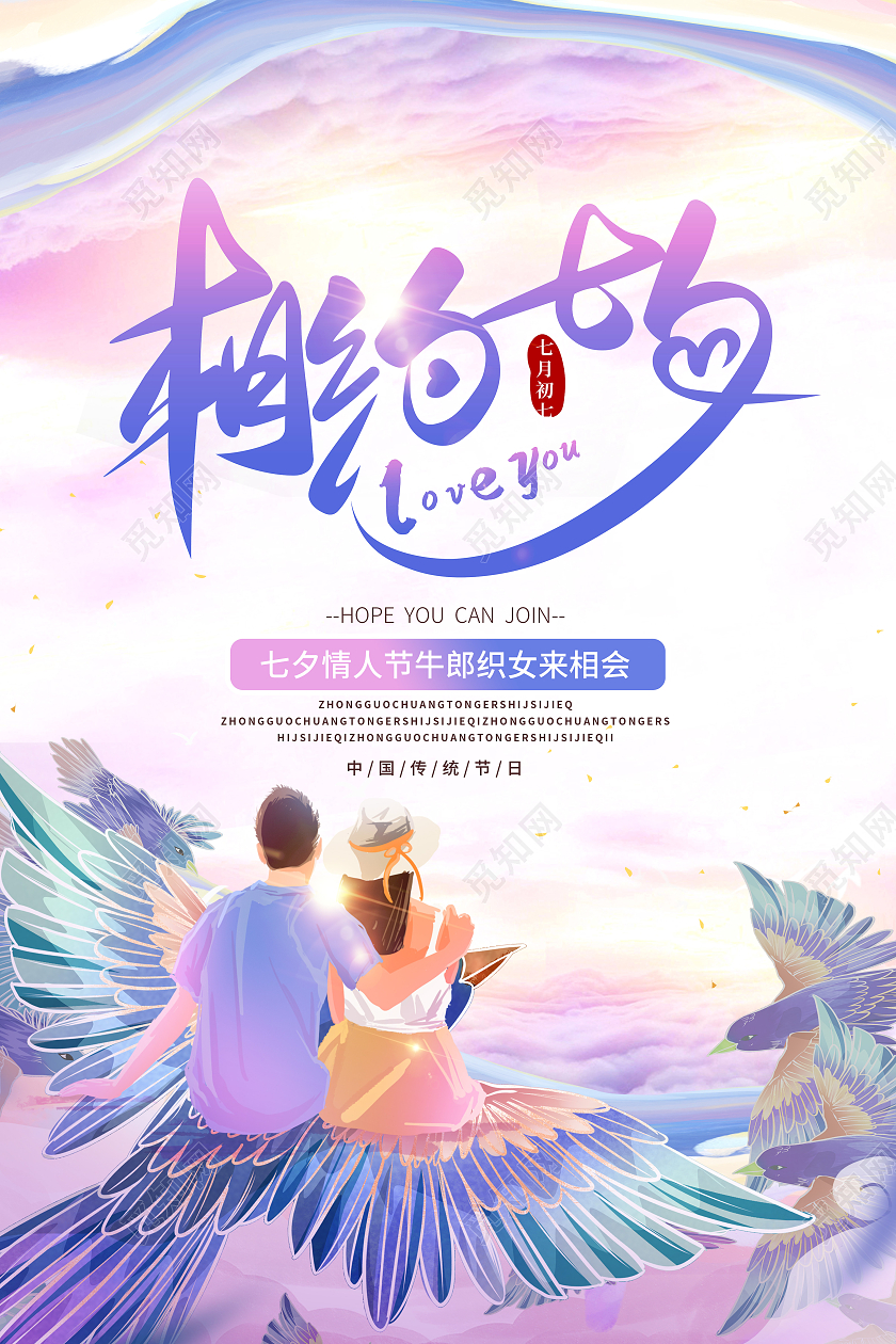 紫色浪漫插画相约七夕情人节海报浪漫七夕