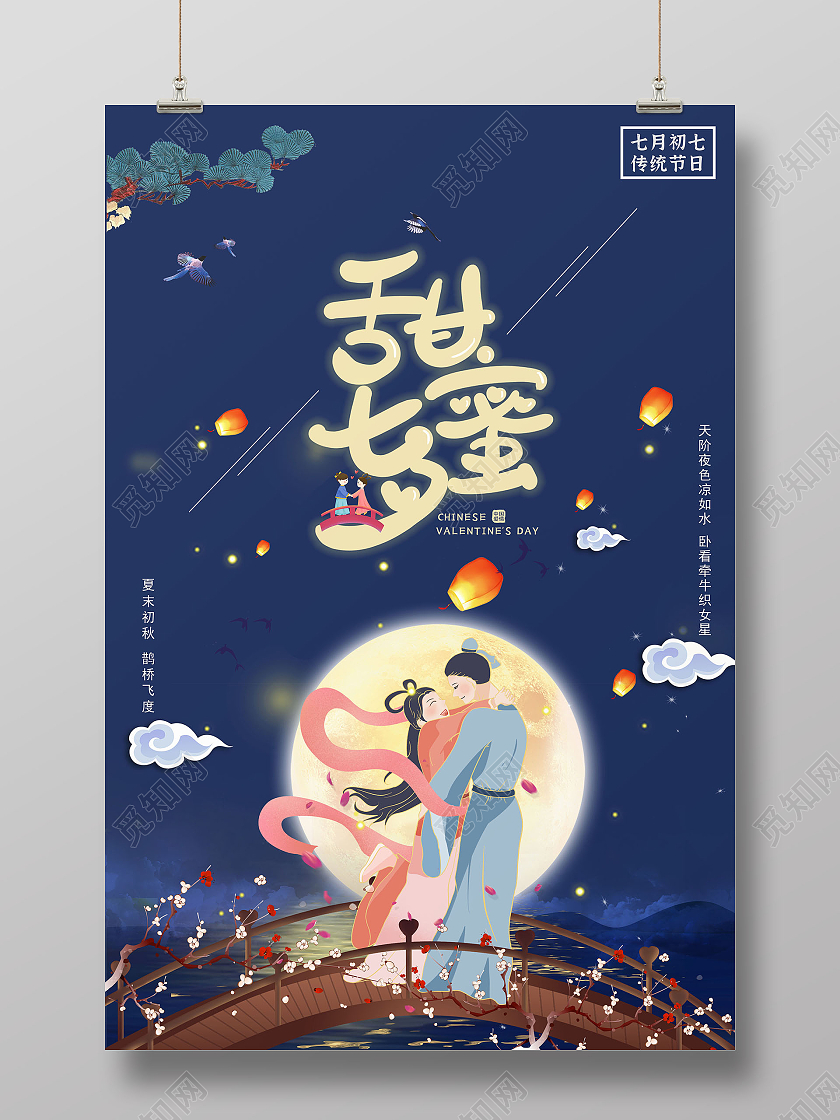 蓝色插画大气七夕情人节海报七夕海报浪漫七夕