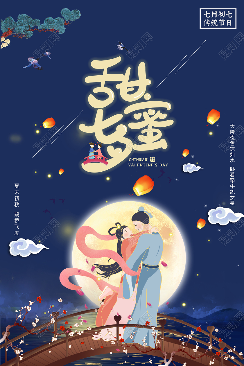 蓝色插画大气七夕情人节海报七夕海报浪漫七夕