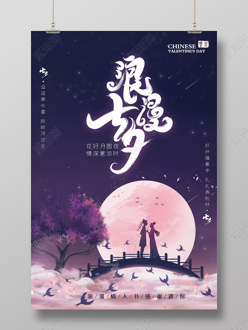 蓝色插画牛郎织女七夕节传统节日海报浪漫七夕