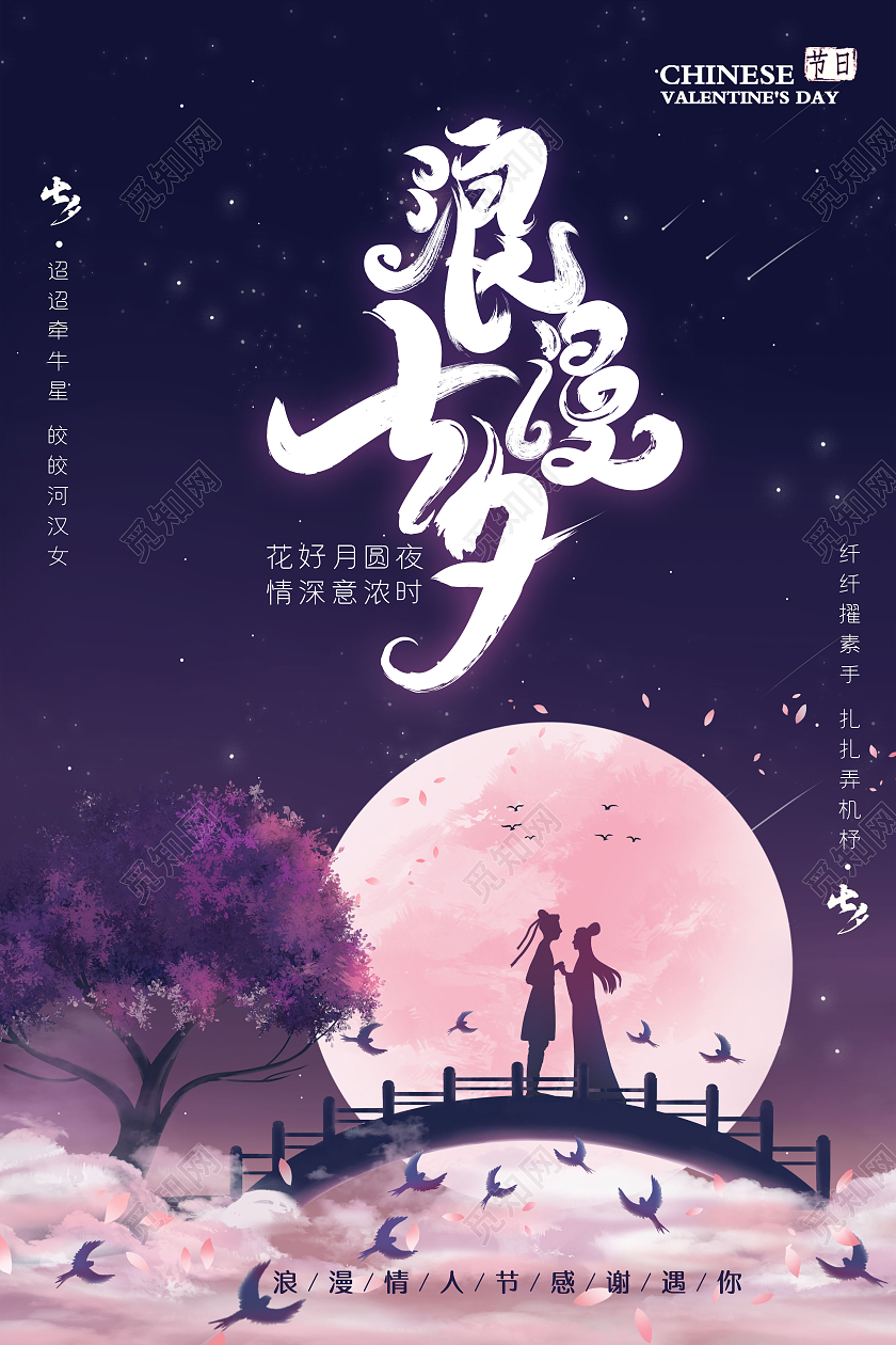 蓝色插画牛郎织女七夕节传统节日海报浪漫七夕