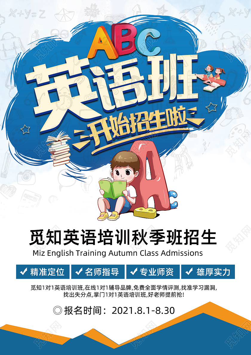 蓝色卡通英语班招生秋季班招生宣传单英语培训宣传单