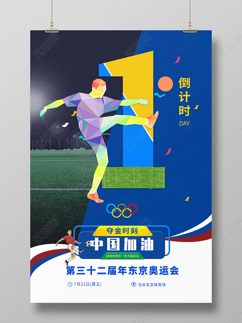简约大气蓝色系卡通风中国加油东京奥运会倒计时模板海报