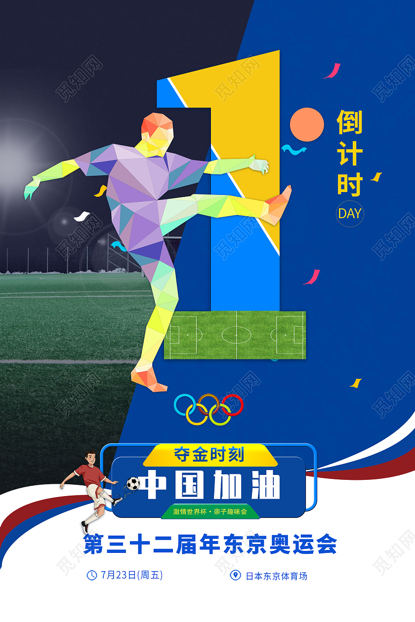 简约大气蓝色系卡通风中国加油东京奥运会倒计时模板海报