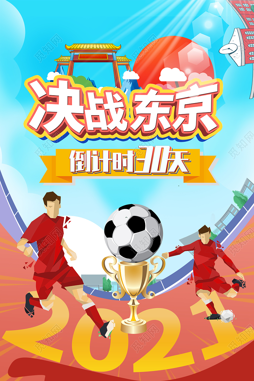 简约大气卡通风决战东京东京奥运会倒计时模板海报