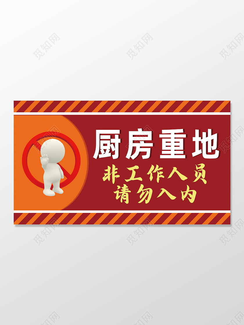 深红3d小人厨房重地请勿入内指示牌