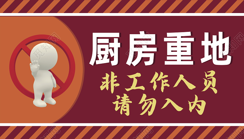 深红3d小人厨房重地请勿入内指示牌