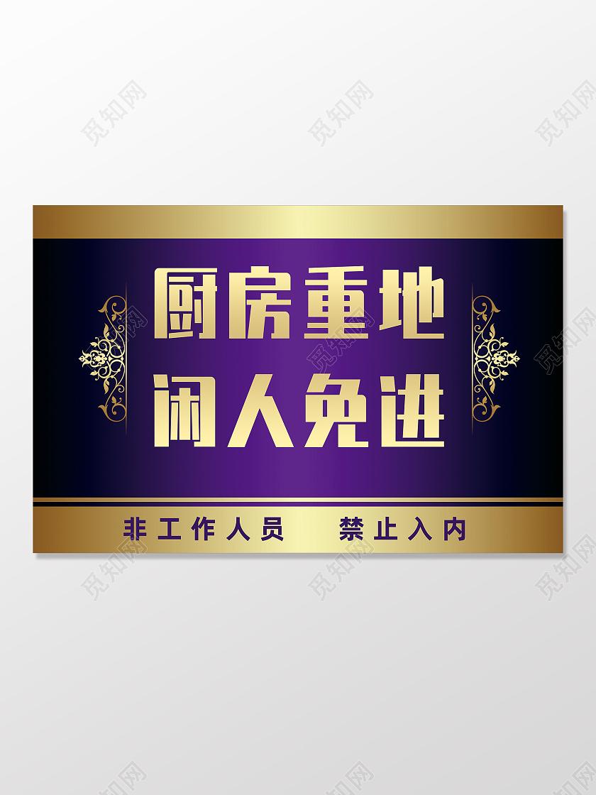 紫色欧式装饰厨房重地闲人免进指示牌