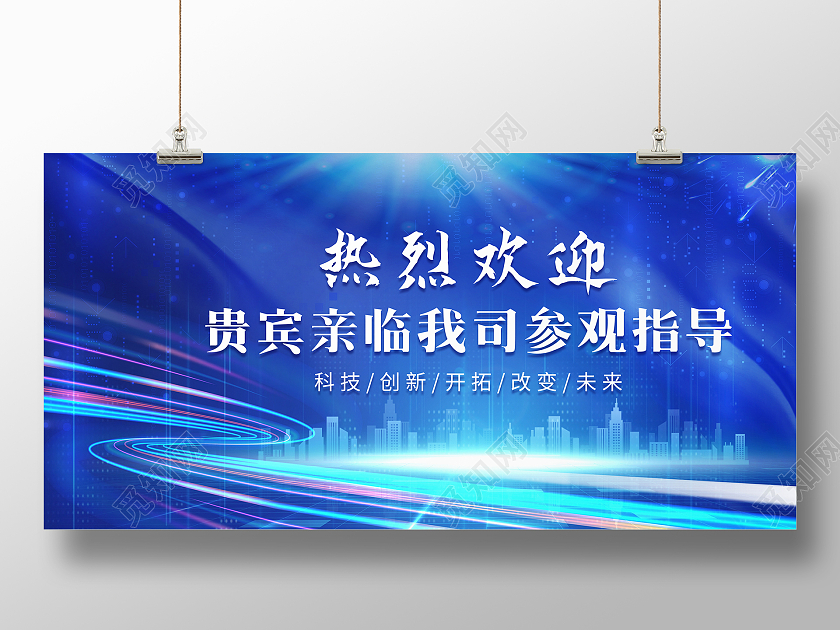 蓝色科技风科技公司欢迎背景展板欢迎光临欢迎领导海报