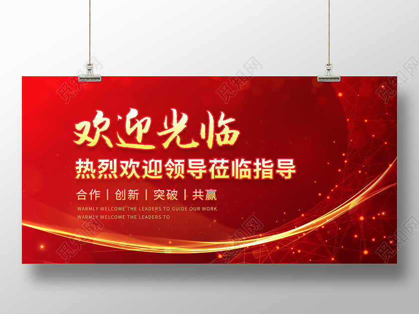 红色科技风企业欢迎光临背景展板欢迎光临欢迎领导