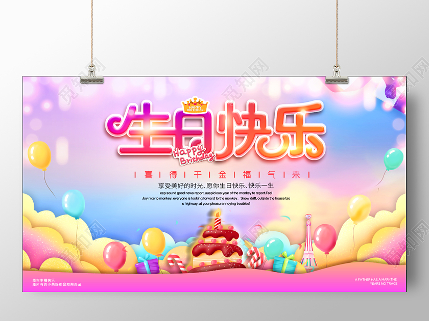 卡通生日生日快乐生日海报粉色背景儿童